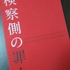 映画『検察側の罪人』～本当の正義とは何か？