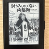 年末ドラマで観たい『討ち入りたくない内蔵助』