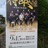 侍ブラスの富山公演を聴きに、富山県教育文化会館。久々にぼてやん多奈加で四角いお好み焼きもしっかりと。