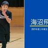 【2021年度卒業生インタビュー】海沼飛光力