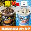【ファミマ】ブラックサンダーフラッペが2種類本日発売開始！！チョコレートフラッペVSクッキーバニラでの戦いｗ