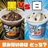 【ファミマ】ブラックサンダーフラッペが2種類本日発売開始！！チョコレートフラッペVSクッキーバニラでの戦いｗ