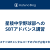 星稜中学野球部へのSBTアドバンス講習