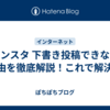 インスタ 下書き投稿できない理由を徹底解説！これで解決！
