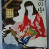 横溝正史「蔵の中・鬼火」（角川文庫）　結核療養後に文体が変わる。「閉じ籠もり」の人たちに起きた悲劇。