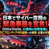 日本でサイバー空間の緊急事態を宣言！2026年10月9日、AI悪用の攻撃急増とIDCフロンティア495組織への被害・企業の対策