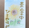 青空の中ひとやすみ