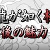 【龍が如く極】クリアしました！感想＆魅力をご紹介！