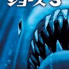 映画／ジョーズ３