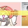 新世代〜クレカオタクも代変わりか〜