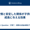 愛情と安定した関係が子供の成長に与える効果