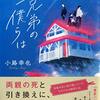 ４４冊目　「三兄弟の僕らは」　小路幸也