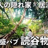 おすすめ読谷グルメ③｜大人限定の隠れ家居酒屋『泡盛パブ 読谷物語』