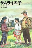 『サムライの子』（山中恒）