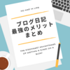 超オススメ！日記をブログ上で書くことのメリットをまとめてみた