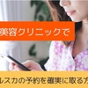 【湘南美容】クルスカ予約を取る方法【クリニック】