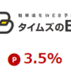 タイムズのBで楽天ポイントを稼ぐ方法！楽天リーベイツ経由でもっとお得に！