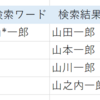 【Excel】ワイルドカード　*　あいまいな言葉の検索１