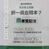 辰已「択一過去問本 商業登記法」読了