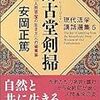 生きていることそのものを噛み締める 〜 淡きこと水のごとし：安岡正篤の教えその３