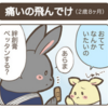 育児漫画〜痛いの飛んでけ〜（2歳8ヶ月）