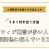 ネガティブ発言が多い人との人間関係に悩んでいる方へ～人間関係を改善する方法まとめ