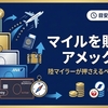 アメックスでマイルを貯めるなら【2026年9月版】徹底比較｜グリーン・ゴールドプリファード・ANAアメックス