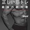 【読書感想文】科学的に正しい筋トレ 最強の教科書（著者：庵野 拓将）★★★★☆