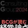 BCGが読む経営の論点2024