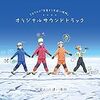 　よりもい　オリジナルサウンドトラック＋OP＋ED＋挿入歌　かかった回数ランキング