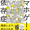読後評：スマホゲーム依存症　　当ブログがずっと指摘してきたことを テーマにした本が登場！