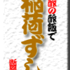 赤酢の酢飯で稲荷ずし