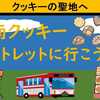 平塚、湘南クッキーアウトレットへ行こう！