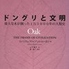 ドングリと文明 偉大な木が創った1万5000年の人類史