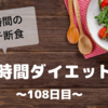 『８時間ダイエット』〜108日目〜