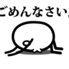 【謝罪】涙も土下座も許さないよ。