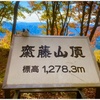 10月21日福島県南会津町「斉藤山」登頂！　限界を実感しました(;^_^A