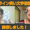 【開催レポ】オンライン笑い文字初級講座