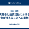 近況報告と投資活動における、お金が増えることへの虚無感