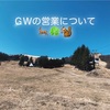 GWの営業について✨