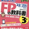 FP3級・2級の対策本はこれ