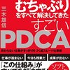 今日のおススメ「孫社長のむちゃぶりをすべて解決してきたすごいPDCA」前編