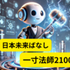 日本未来ばなし　一寸法師2100　小さな姿ながらも勇気と知恵を駆使して巨大なAIロボットに立ち向かう
