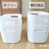 【100均vs無印】ダイソー「フタ付収納ボックス」は「やわらかポリエチレンケース」の代わりになるか。