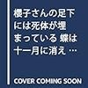 〔速報〕櫻子さんの足下には死体が埋まっているの新コミック発売決定!!