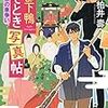 『京都下鴨なぞとき写真帖　２葵祭の車争い』（柏井壽・著／PHP文芸文庫）