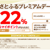 ふるさと納税　「さとふるプレミアムデー」　さとふるの日（5.5-7.0%）＋5/31限定最高15%=最高22%（寄付額10,000円まで：要エントリー・アプリ限定）