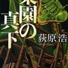 小説『楽園の真下』／荻原浩