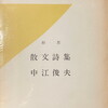 拒否　中江俊夫散文詩集 