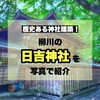 歴史ある神社建築！柳川の日吉神社を写真で紹介